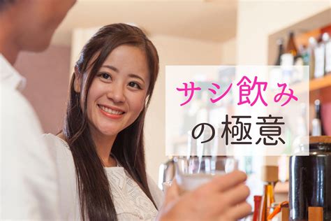 サシ飲みで告白したい男性必見。女性を攻略するサシ飲み企画書。